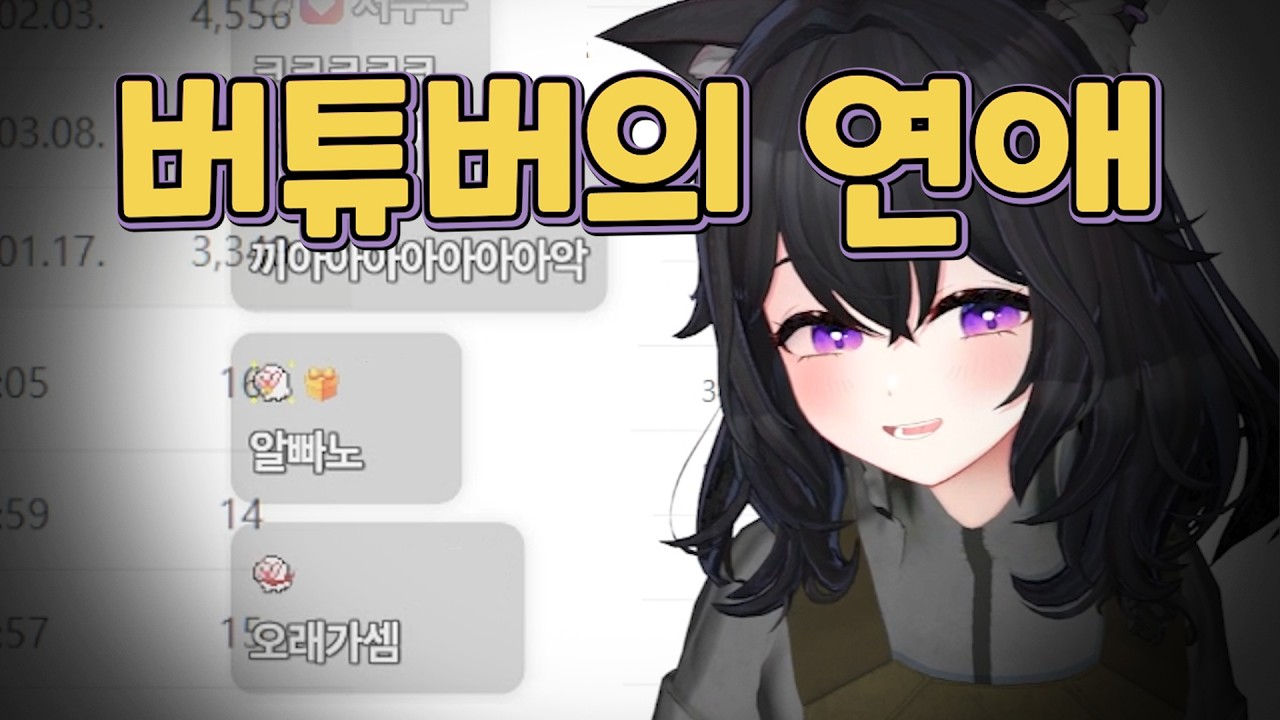 고백은 많이 받아봤는데 연애는 안 해봤어요~ [달콤레나]