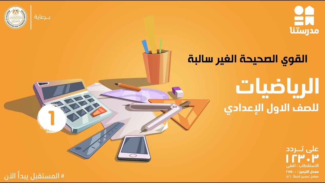 القوي الصحيحة الغير سالبة | الصف الأول الإعدادي | الرياضيات