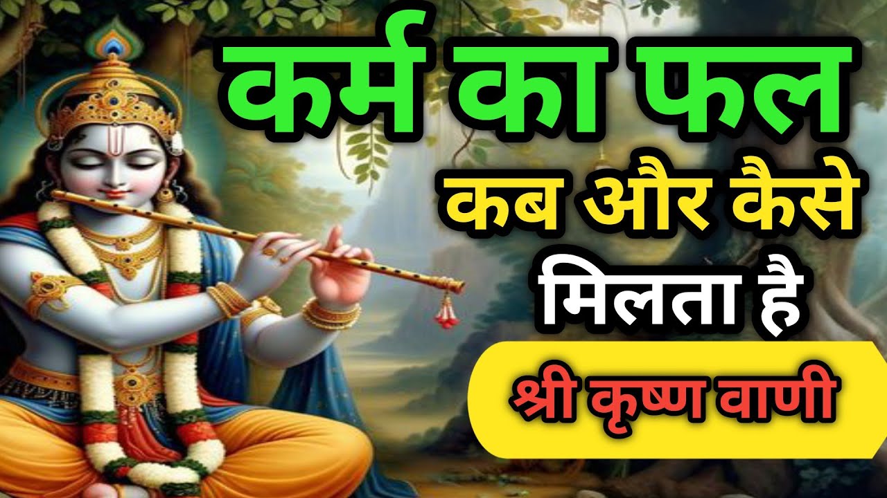 कर्म का फल कब और कैसे मिलता है |श्री कृष्ण की महत्वपूर्ण सीख |Shree Krishna Motivation|दिव्य ज्योति 