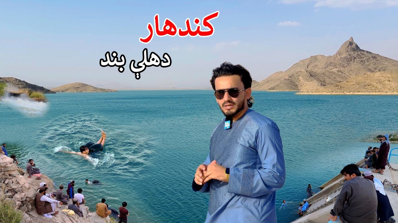 Delhi Dam Kandahar | Afghanistan | د کندهار دهلې بند