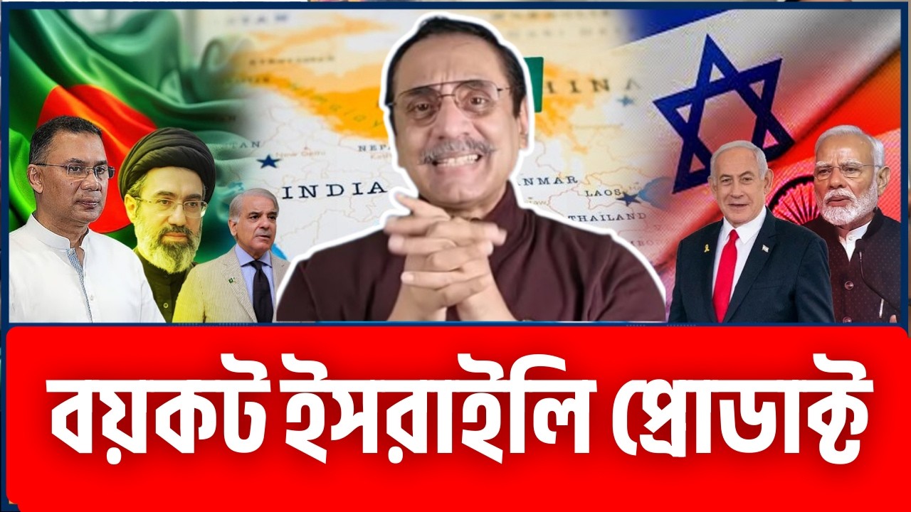 বয়কট ই*সরাইলি প্রোডাক্ট | Pinaki Bhattacharya | পিনাকী ভট্টাচার্য