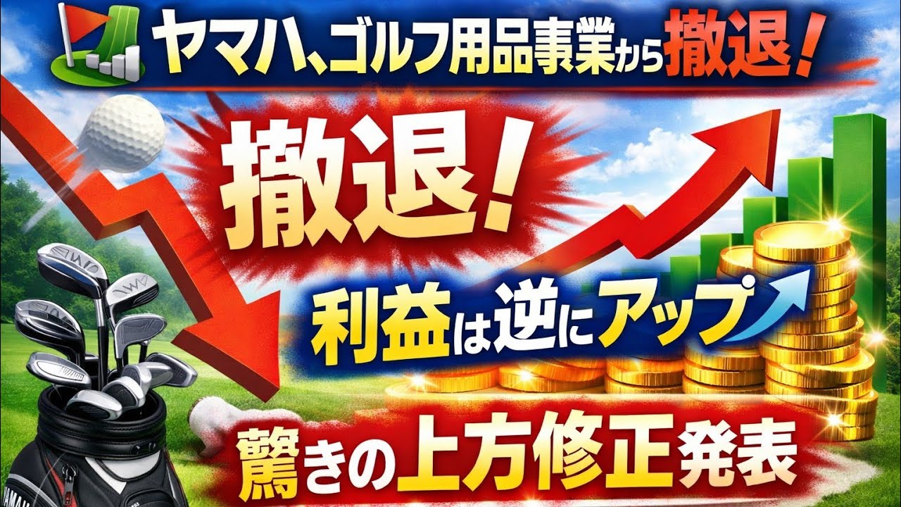 ⛳📉 ヤマハ、ゴルフ用品事業から撤退！利益は逆にアップ📈驚きの上方修正発表