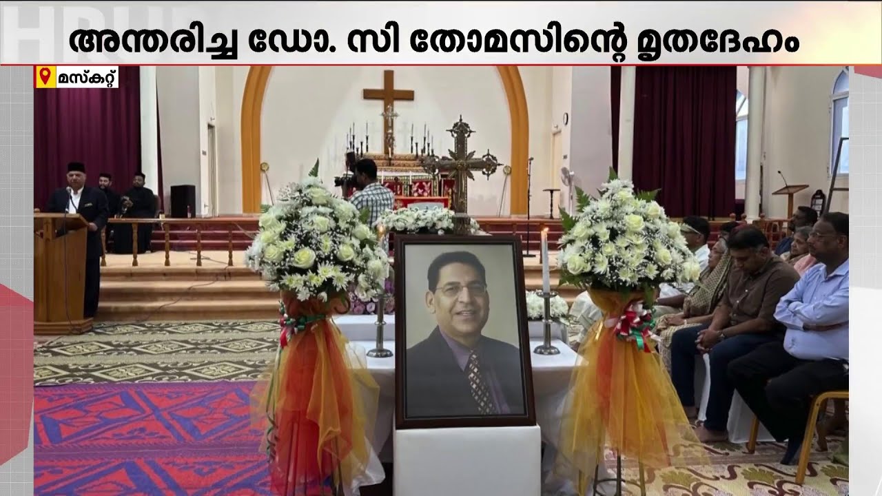 അന്തരിച്ച ഒമാനി പ്ലാസ്റ്റിക് സർജൻ ഡോ. സി തോമസിന്റെ മൃതദേഹം വെള്ളിയാഴ്ച സംസ്കരിക്കും