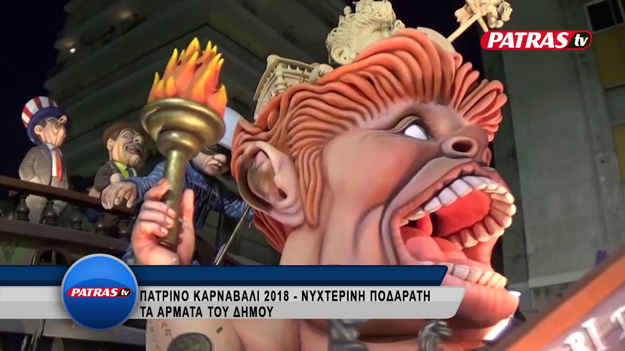 PATRINO KARNABALI 2018   ARMATA TOY DHMOU
