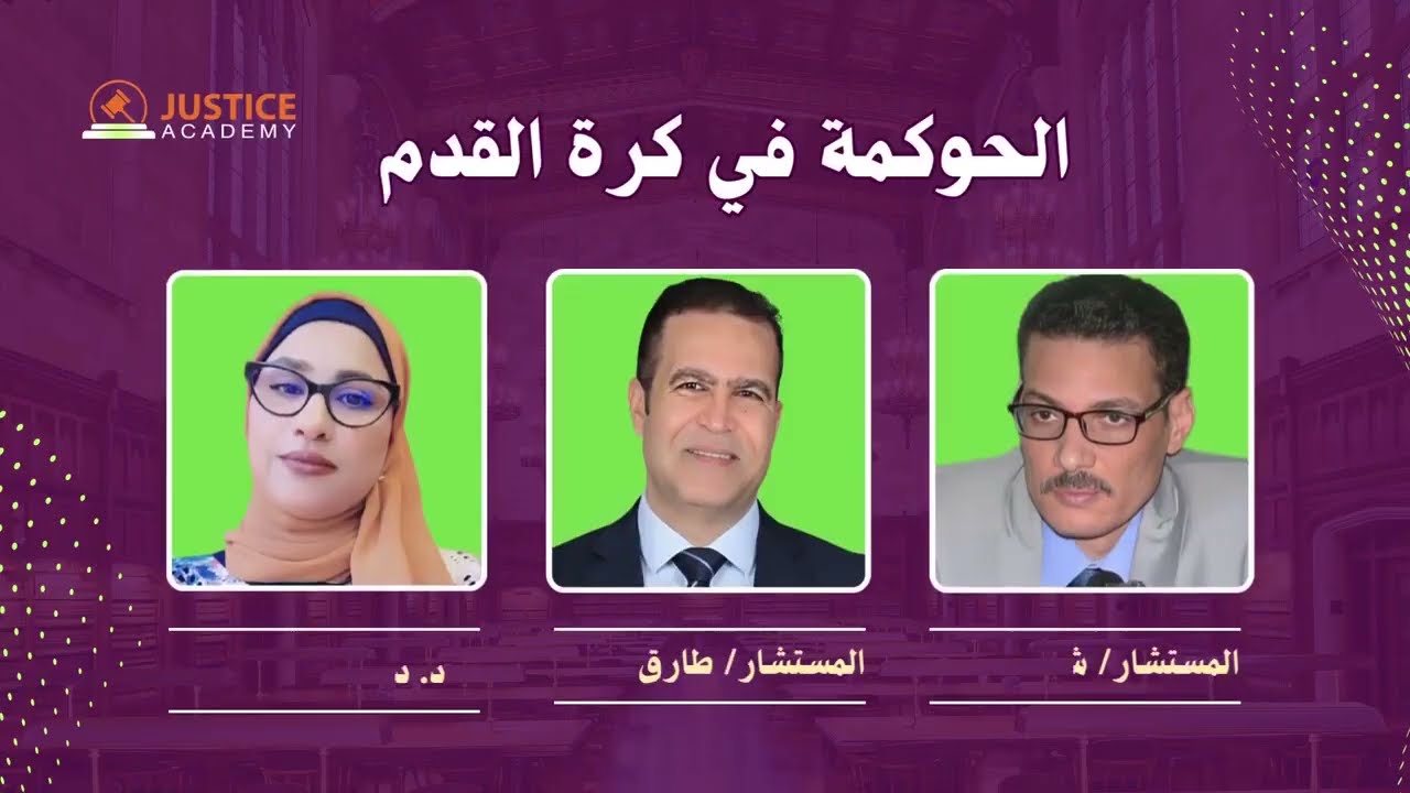 تسجيل ندوة: الحوكمة في كرة القدم