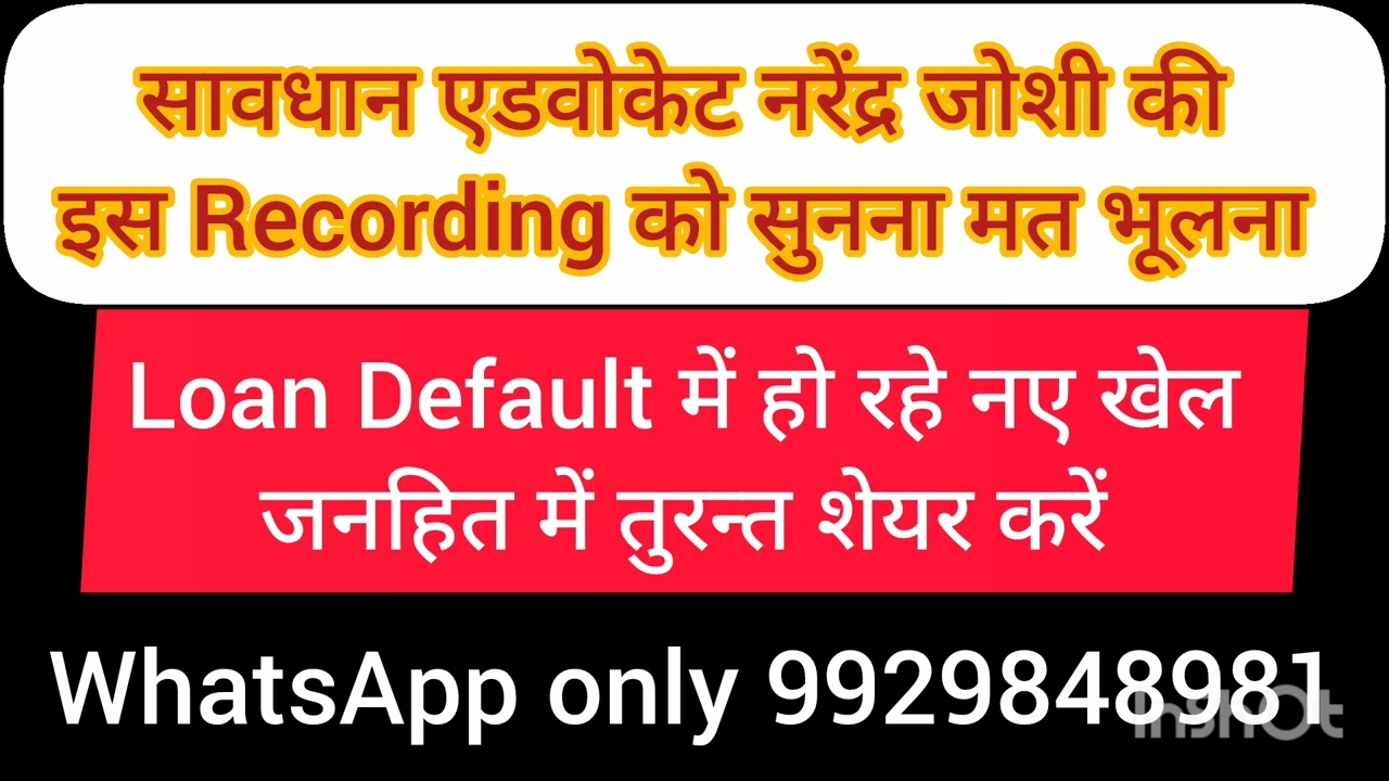 Loan Default पर एक ओर नयी जानकारी सावधान सुने और शेयर करें कोई न हो शिकार यह है नया खेल 