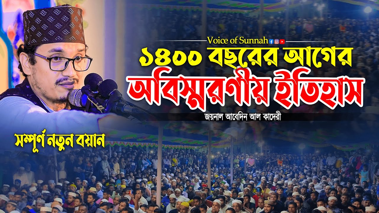 ১৪০০ বছরের আগের অবিস্মরণীয় ইতিহাস । জয়নাল আবেদীন আল কাদেরী। Bangla waz 2025 | Voice of sunnah