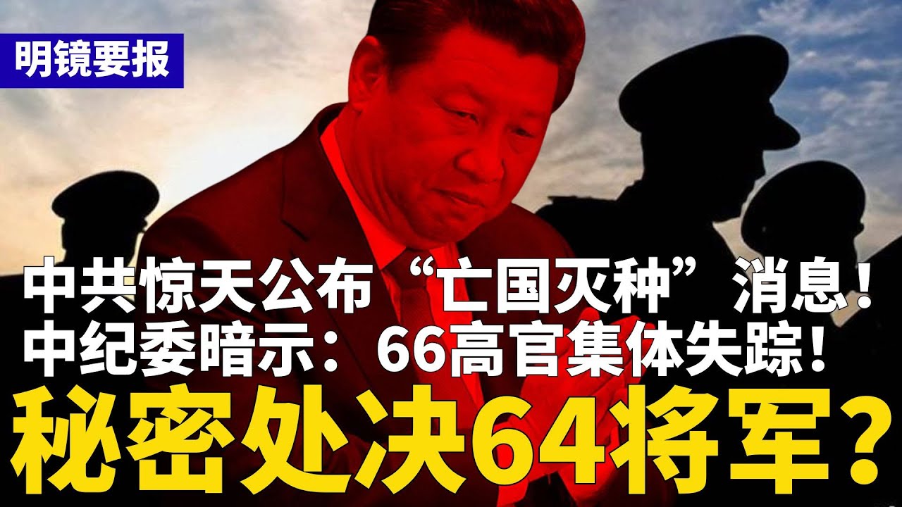 北京秘密处决64将军？中纪委暗示：66高官集体失踪！中共惊天公布“亡国灭种”消息；金正恩“很生气”，公开抹杀习近平 | #明镜要报（20260119）