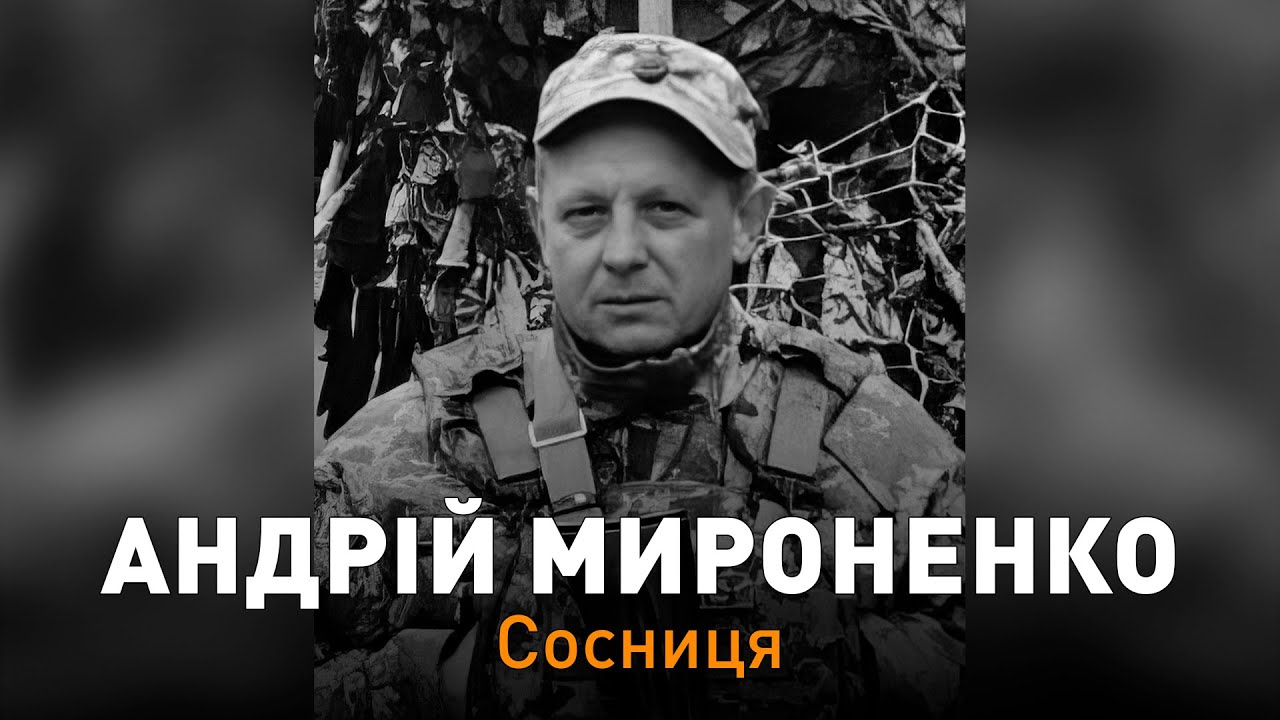 🇺🇦 Андрій Мироненко. Сосницька громада попрощалася із захисником України