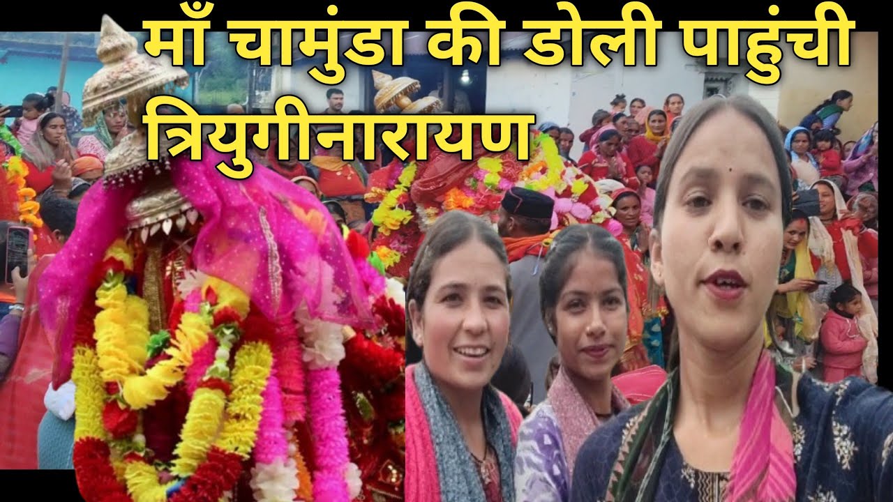 मां चामुंडा की डोली पाहुंची हमारे गांव त्रियुगीनारायण में😊🙏 #matarani @ashitapahadinoni1460 