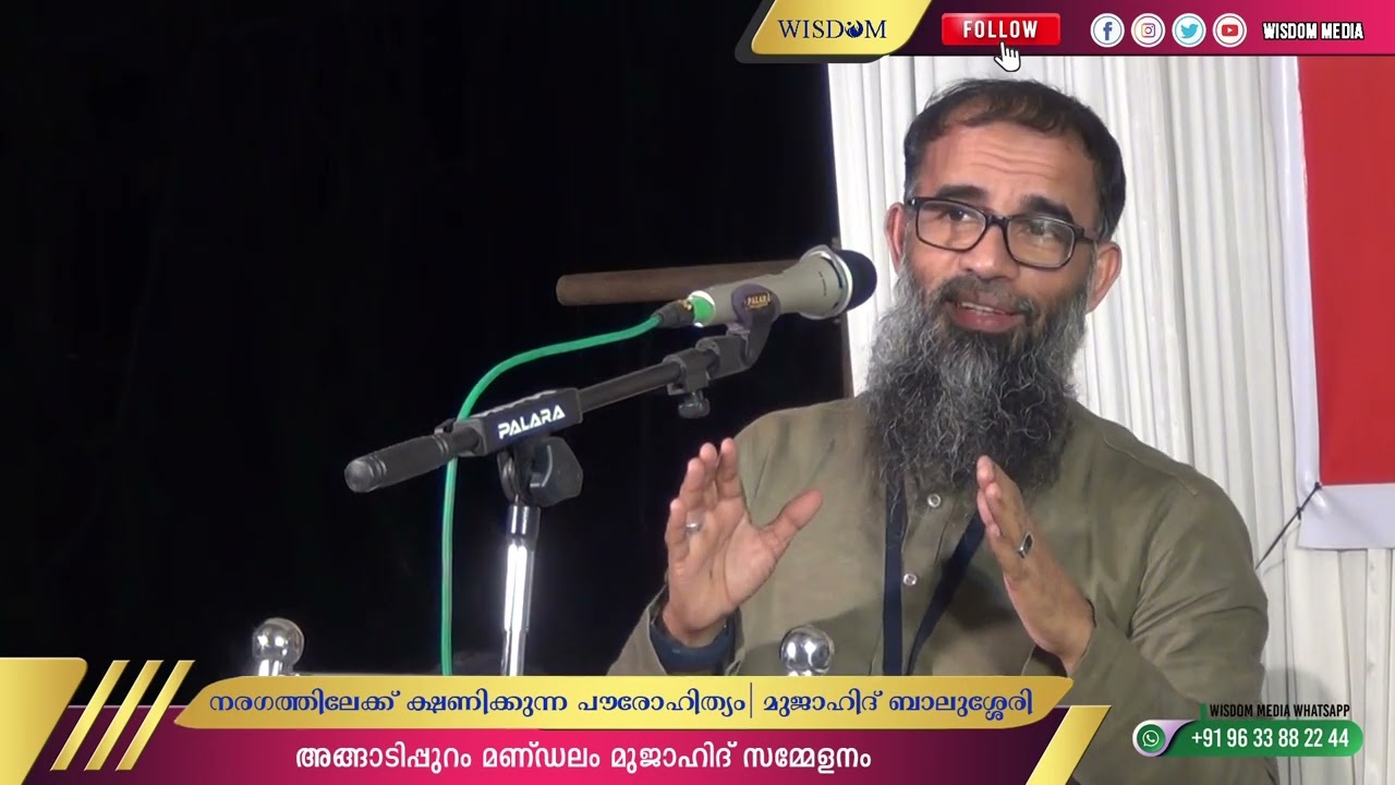 നരകത്തിലേക്ക് ക്ഷണിക്കുന്ന പൗരോഹിത്യം | മുജാഹിദ് ബാലുശ്ശേരി
