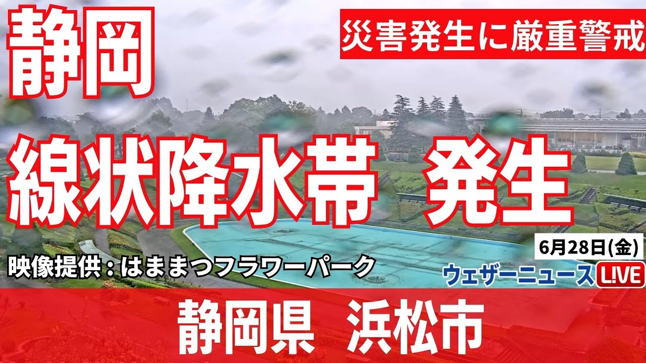 【大雨ライブカメラ】静岡県で線状降水帯による大雨／静岡県浜松市　2024年6月28日(金) 9時〜