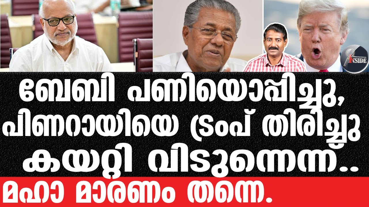 Pinarayi-മൊസാദും പണി കൊടുക്കും.