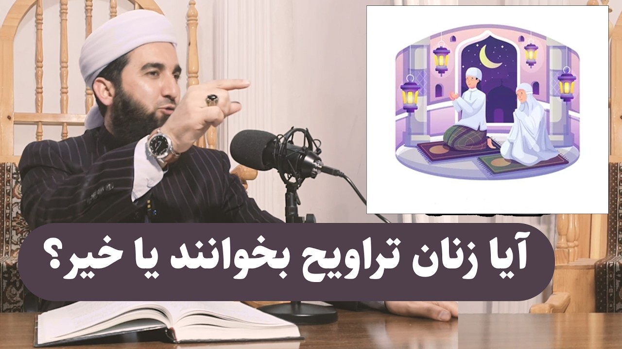 0099- آبا زنان تراویح بخوانند یا خیر ؟