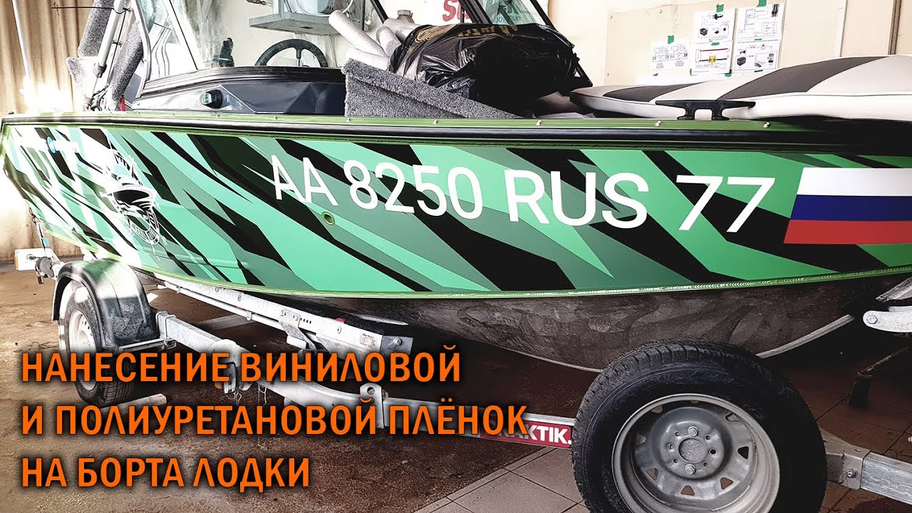Нанесение плёнки на лодку - BOATSERVIS тюнинг катеров и лодок в Москве