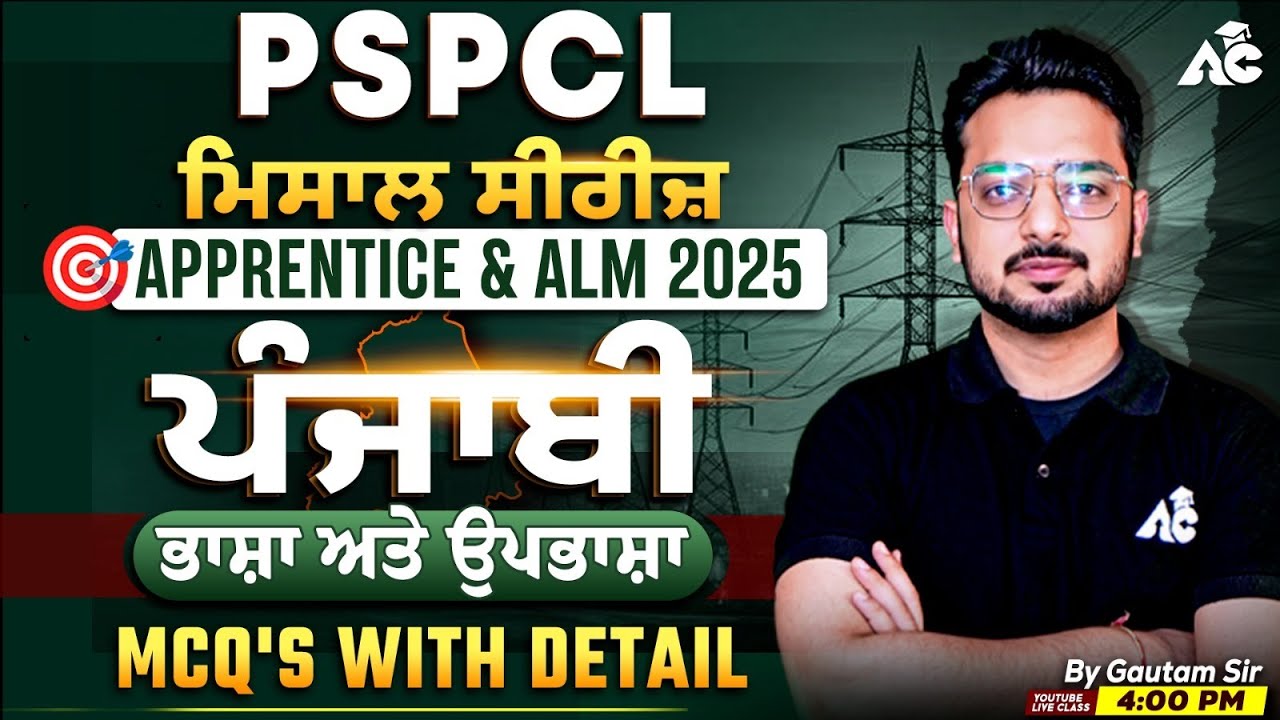 PSPCL ALM & Apprentice | ਪੰਜਾਬੀ  ਮਿਸਾਲ Series | ਭਾਸ਼ਾ ਤੇ ਉਪਭਾਸ਼ਾ MCQ's With Detail | Gautam Sir