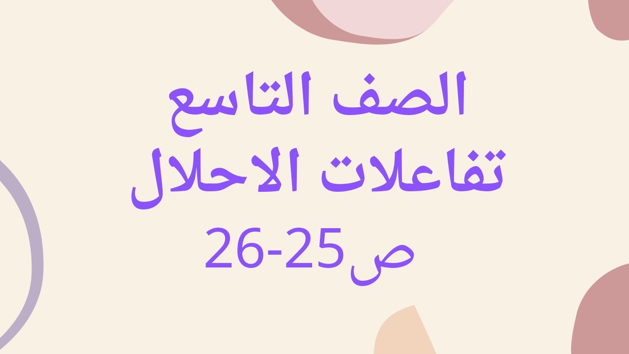 (11) الصف التاسع سلسلة النشاط الكيميائي وتاكل الفلزات ج2 