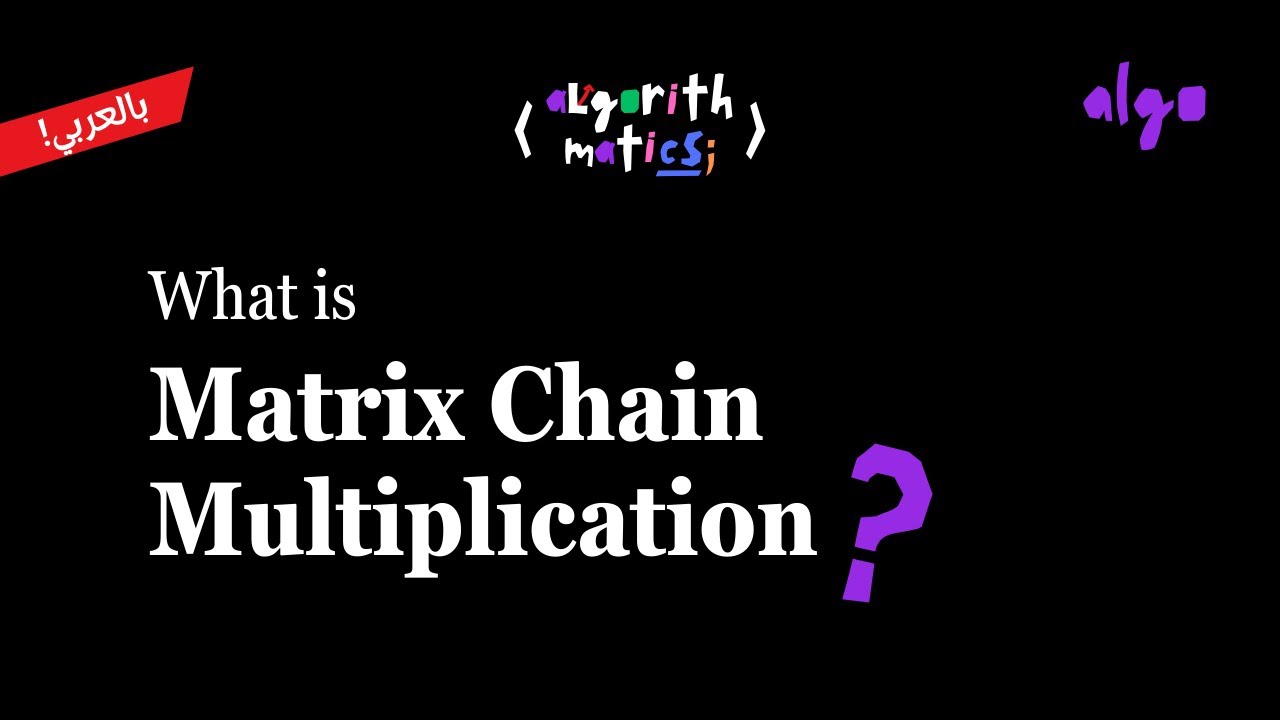 22. Algorithms Series [عربي] | Dynamic Programming - Matrix Chain Multiplication Problem