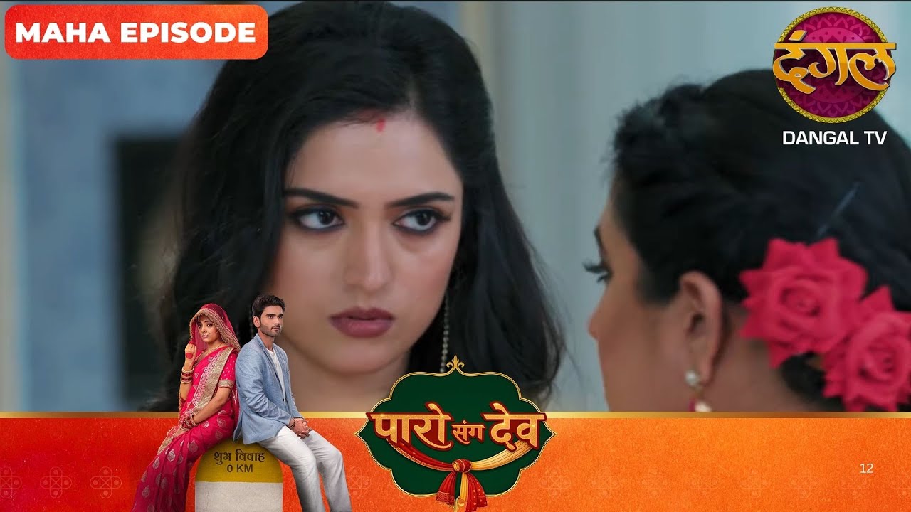 Paro Sang Dev | पारो संग देव | Maha Episodes #new