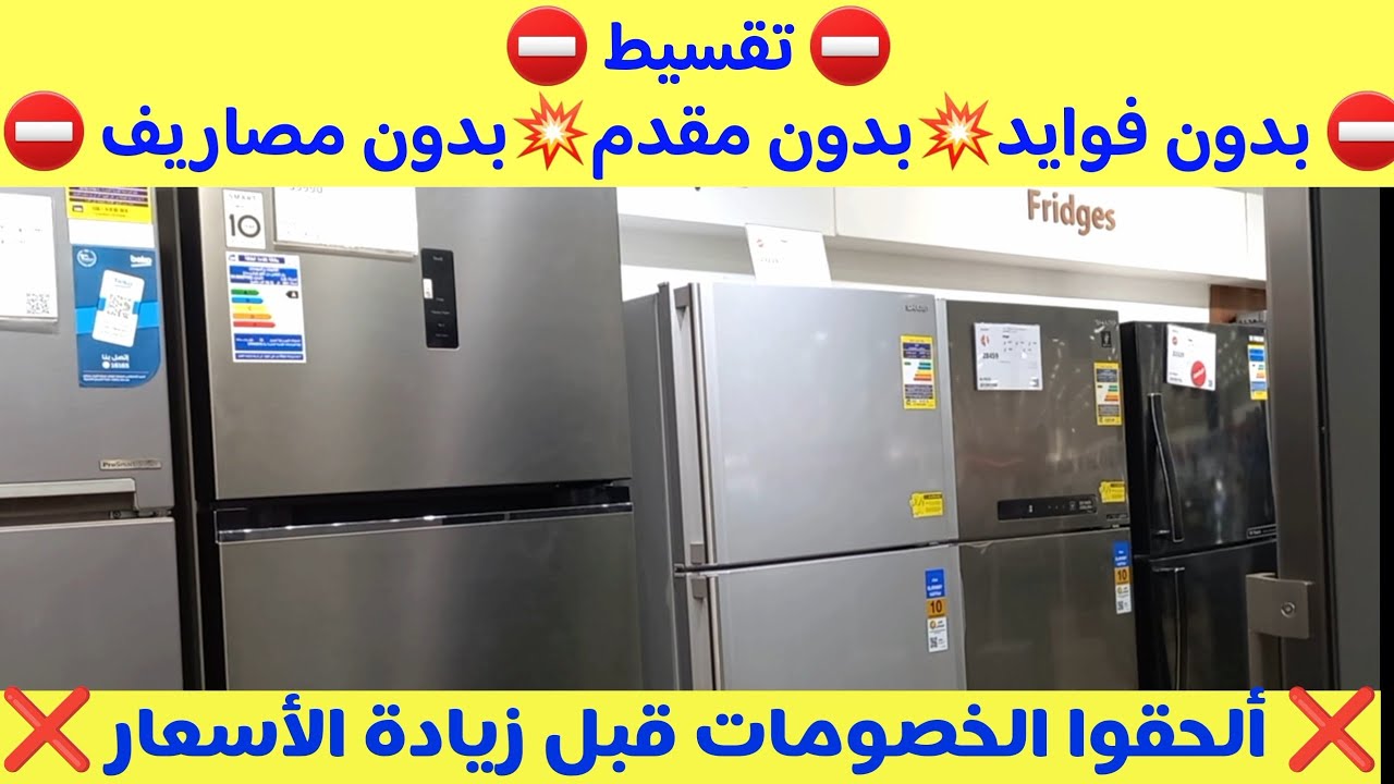 أقوى عروض الثلاجات في بي تك🔥 خصومات هايلة على اسعار الثلاجات وتقسيط بدون فوايد ✅️ 