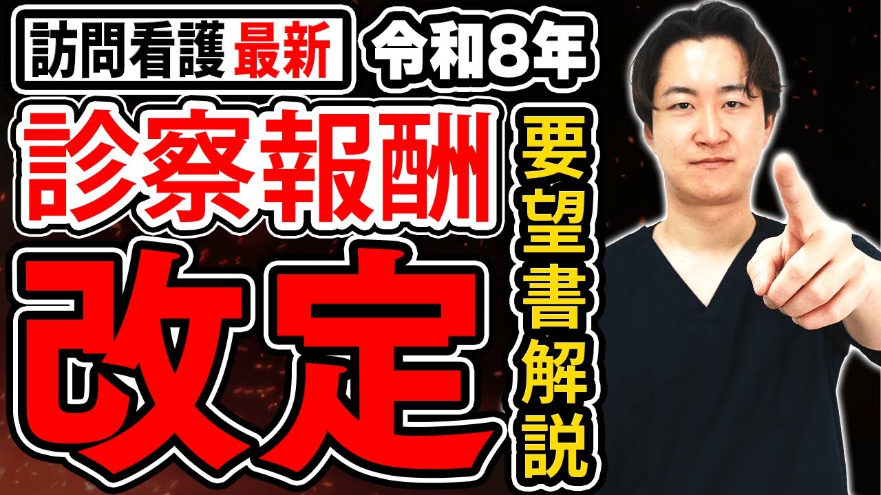 【最新要望】令和8年度訪問看護報酬改定の要望書を徹底解説！
