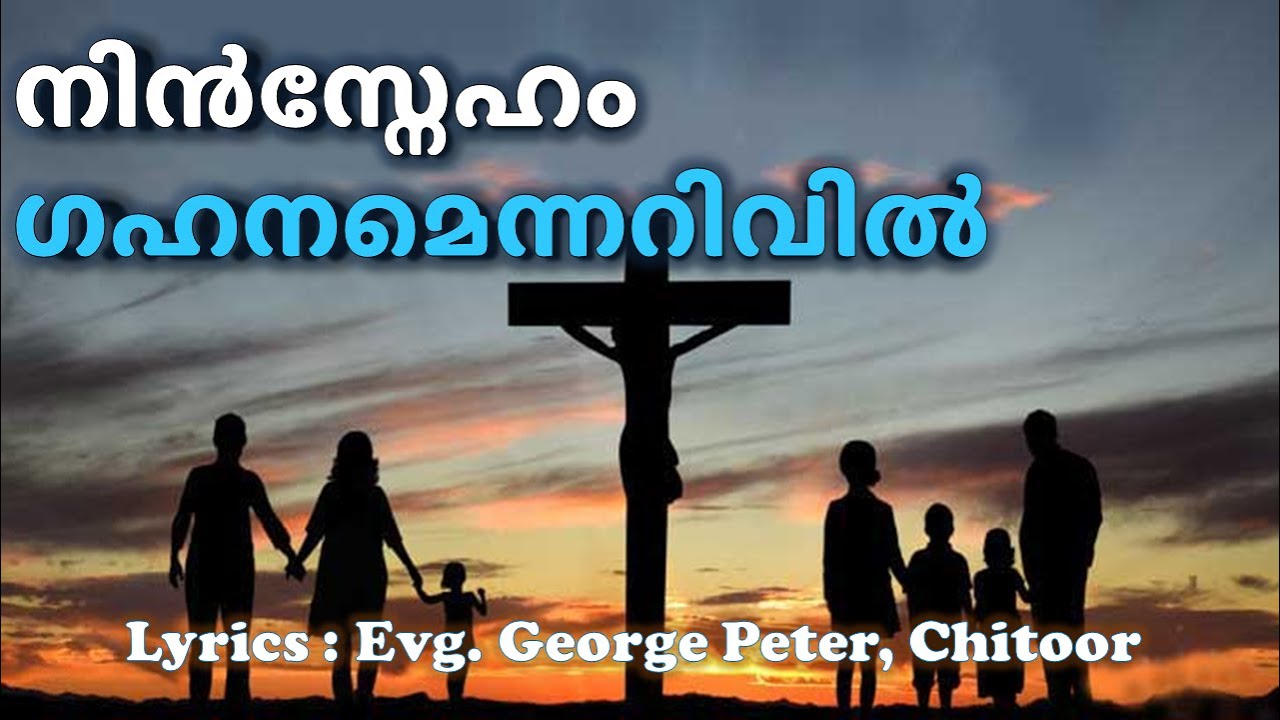 0309 നിൻസ്നേഹം ഗഹനമെന്നറിവിൽ  - Nin Sneham gehanamennarivil- Malayalam Christian Song