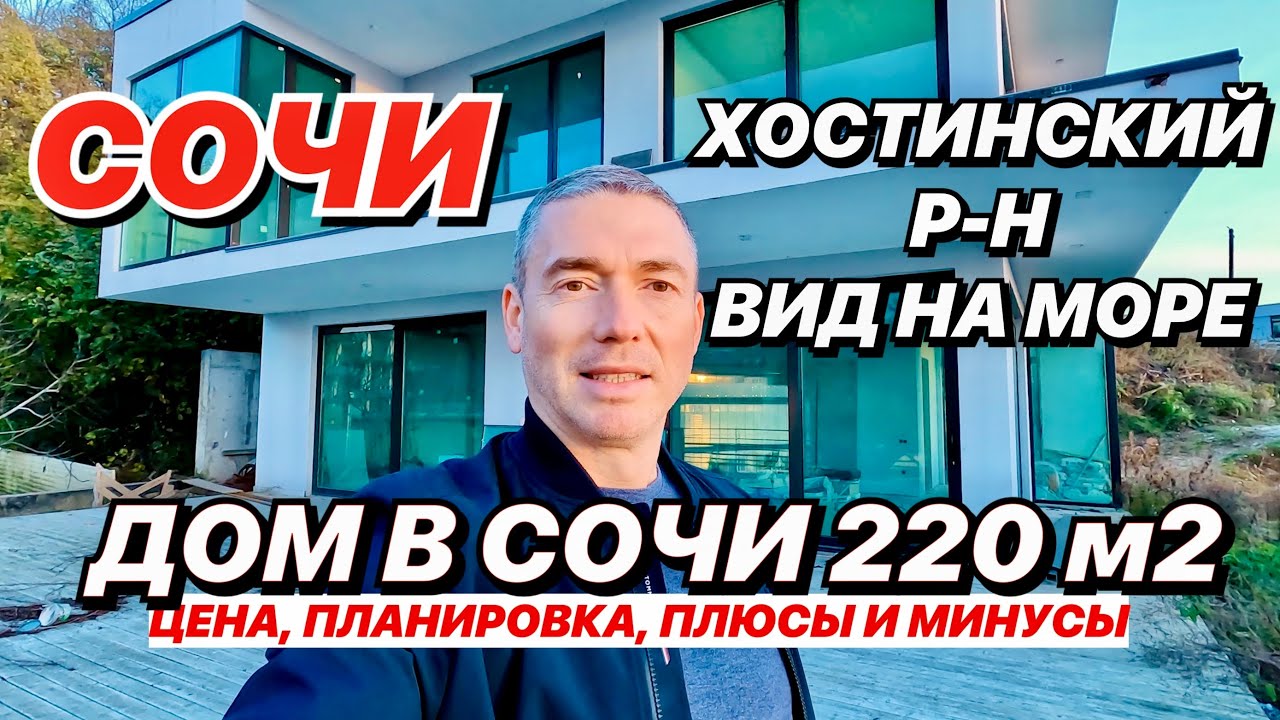 Дом в Сочи Вид на Море Хостинский Р-н