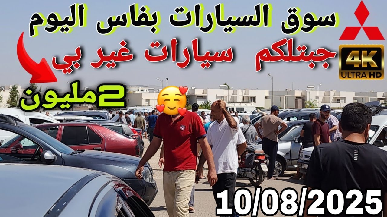 😱صدمتني الأثمنة!سيارات ب20ألف درهم  فقط ف سوق فاس!!
