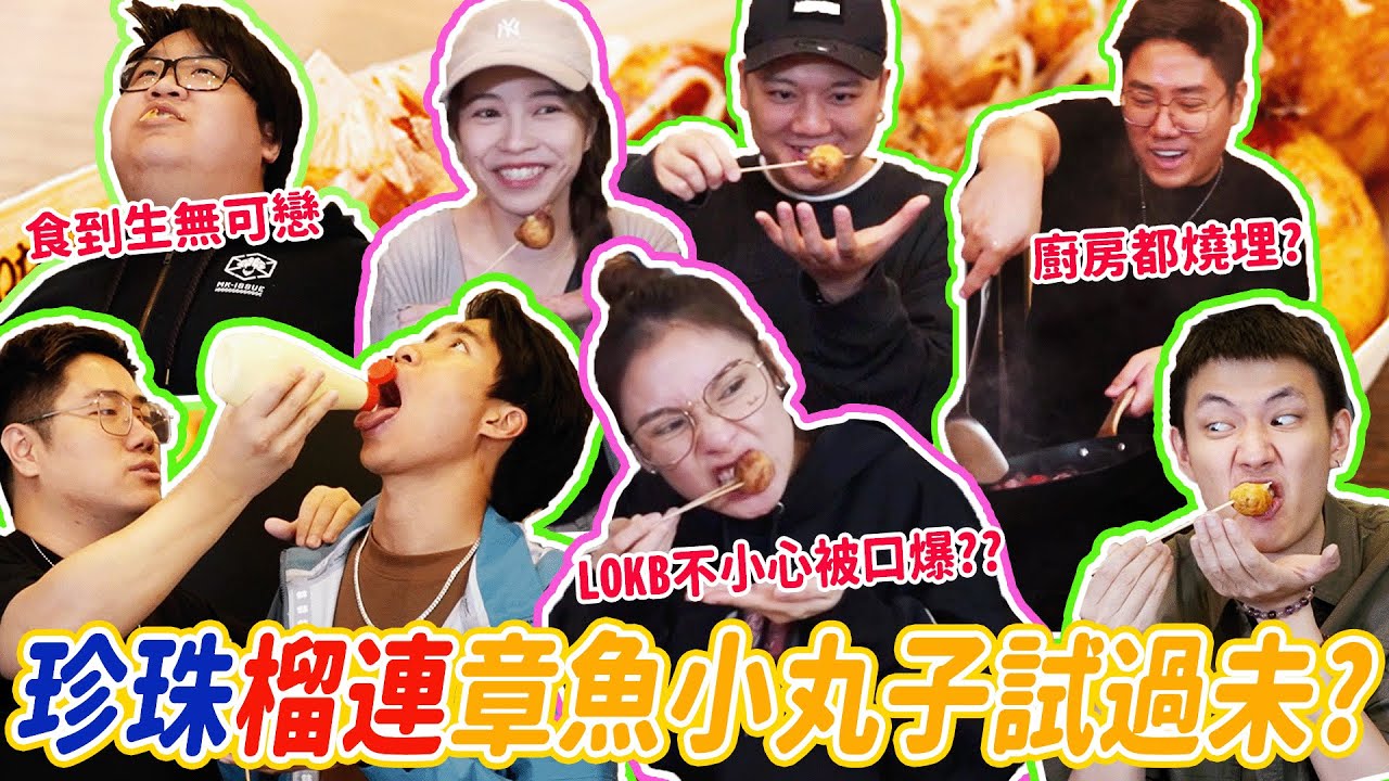 【發記大Lok腸】珍珠、榴連、香蕉章魚小丸子逐粒塞！！LOKB不小心被口爆？？個個食到生無可戀？