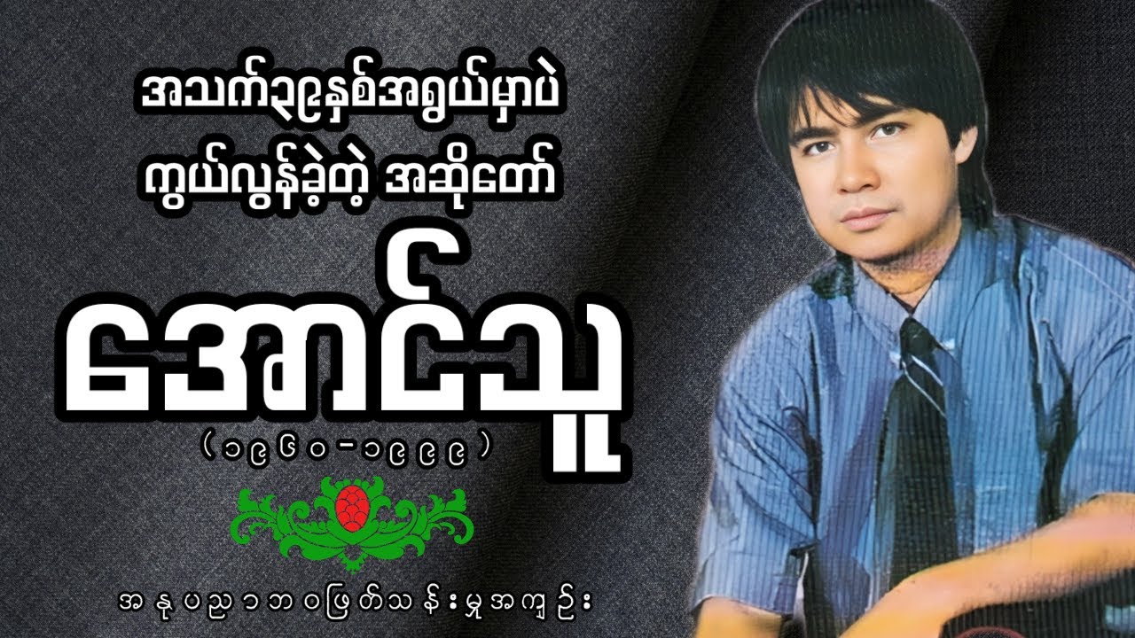အသက်၃၉အရွယ်မှာပဲ ကွယ်လွန်ခဲ့ရရှာတဲ့အဆို‌တော်အောင်သူ၏ ဘဝဇာတ်ကြောင်း