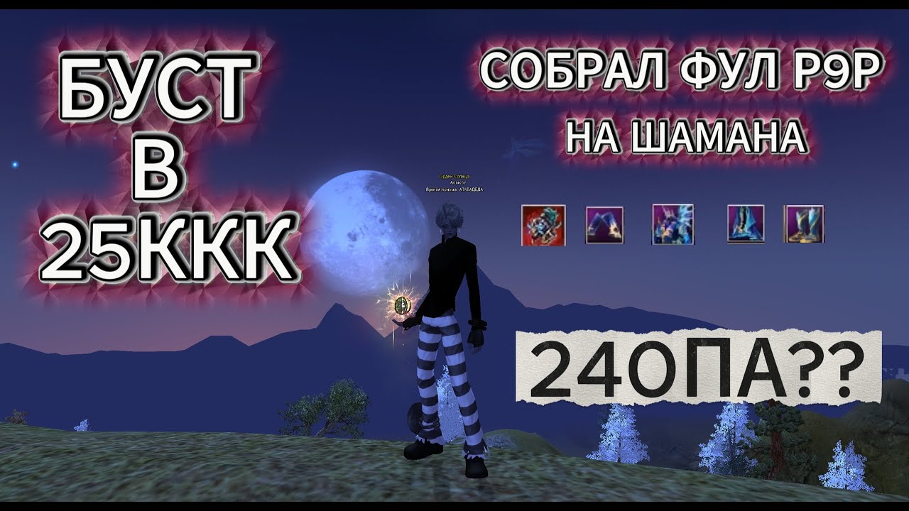 СОБРАЛ СВОЙ ПЕРВЫЙ ФУЛ Р9Р ШМОТ НА ШАМАНА НА СЕРВЕРЕ | Asgard 1.5.X | ПА СЕТ ГОТОВ