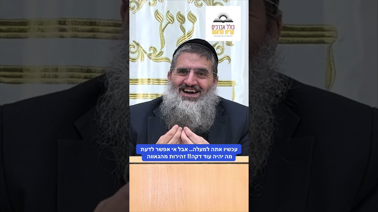 עכשיו אתה למעלה.. אבל אי אפשר לדעת מה יהיה עוד דקה!! זהירות מהגאווה | הרב אופיר טנג׳י 