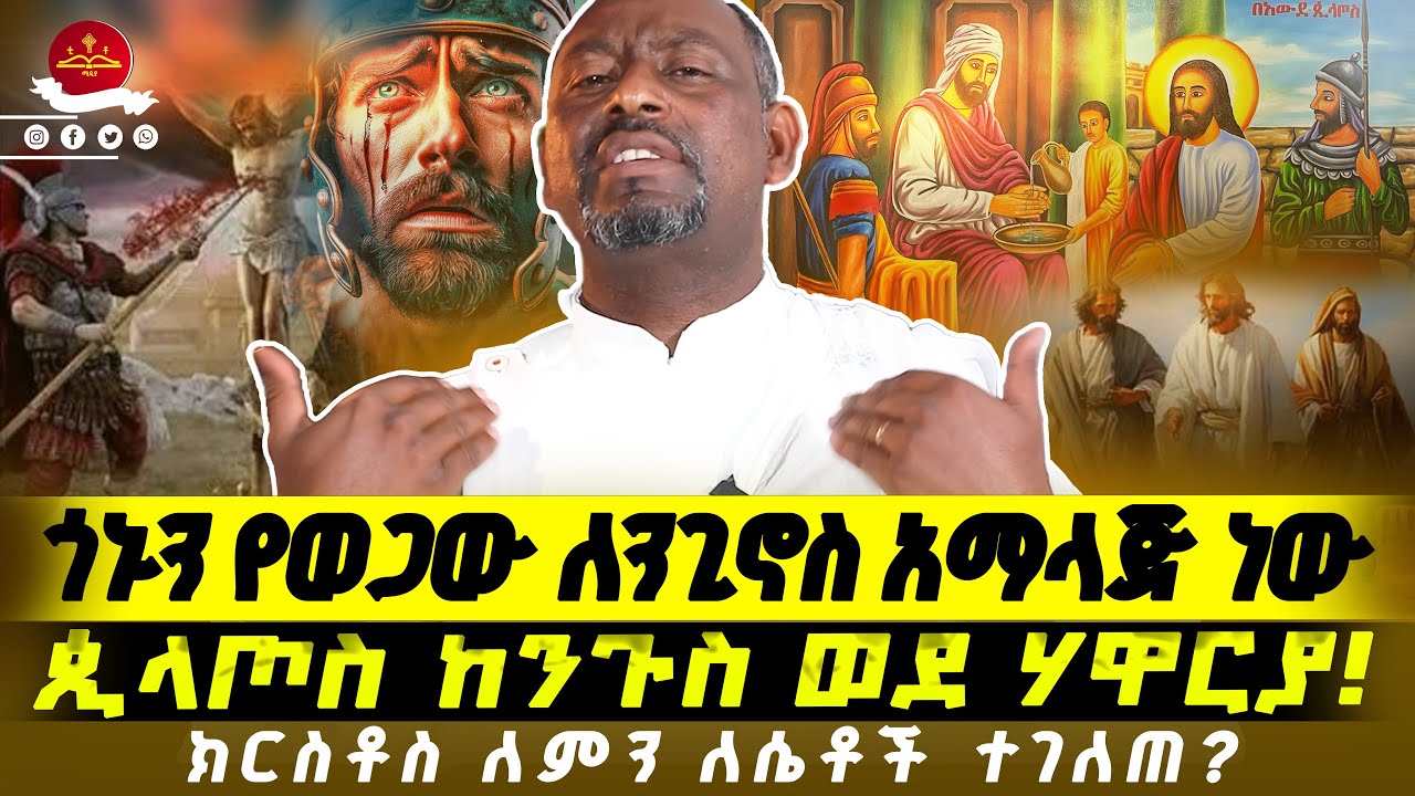 🔴የፈረደበት ዙፋኑን ትቶ ሰበከ፤ ሰማዕትም ሆነ።     #ethiopianortodox #በርሜልጊዮርጊስ