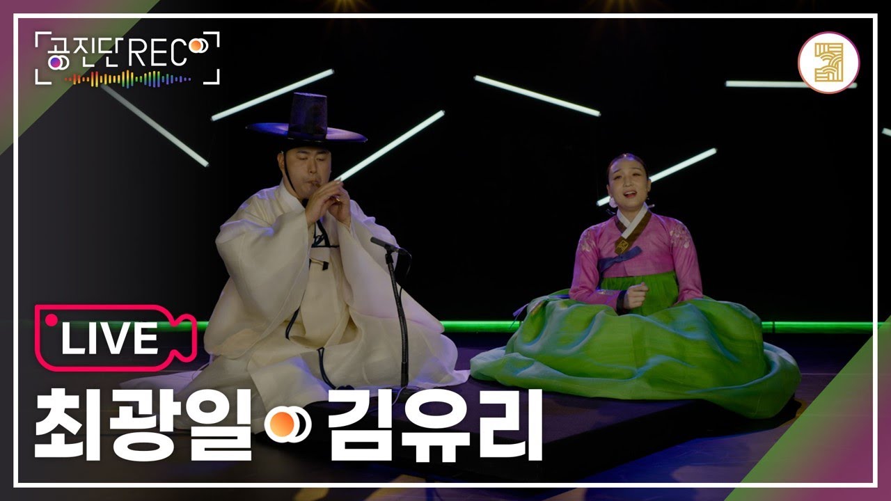 (ENG) [공진단 REC.] 최광일&김유리(Choi Gwangil & Kim Yuri) / 산염불-자진염불, 민요연곡, 호적풍류