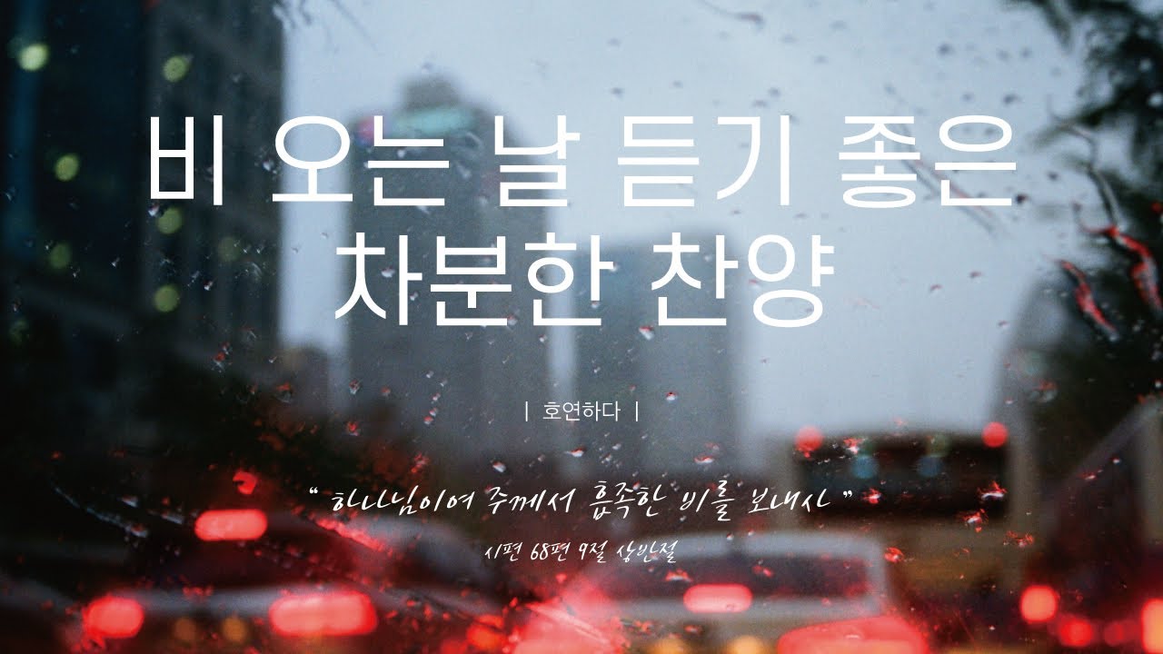 《𝐂𝐂𝐌 모음집》비 오는 날 듣기 좋은 차분한 찬양 12곡ㅣ호연하다