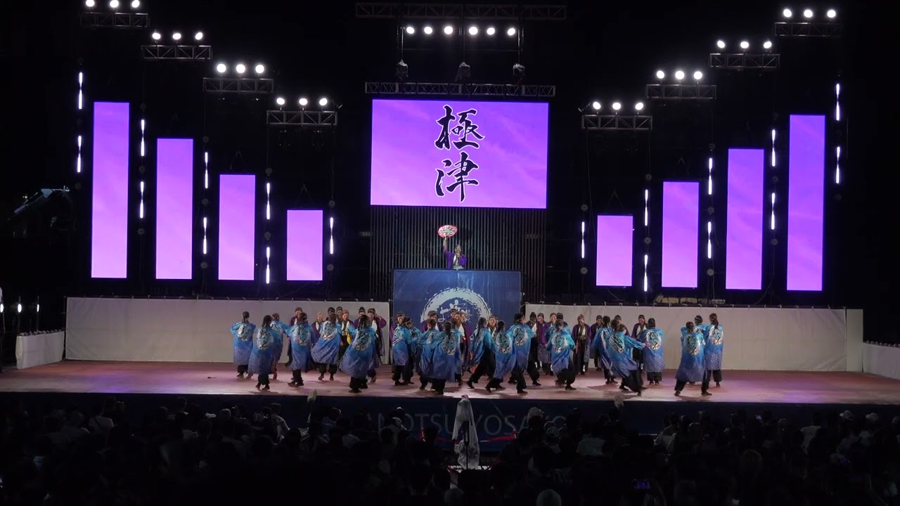 ファイナル　極津　2025　安津津よさこい　10　12