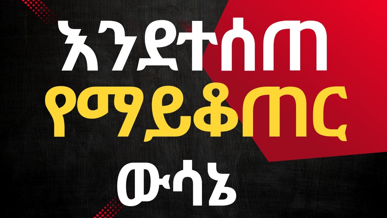 ውሳኔ እንደተሰጠ የማይቆጠርበት ምክንያቶች | court decision