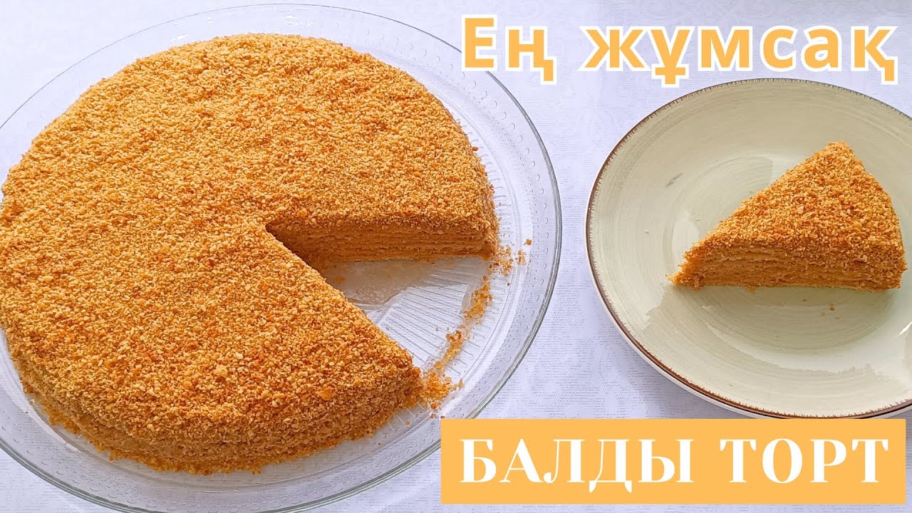 Медовый торт! Ауызға салса еритін Балды Торт. Медовик. 1 жасағаннан шығады. Нәзік Балды Торт