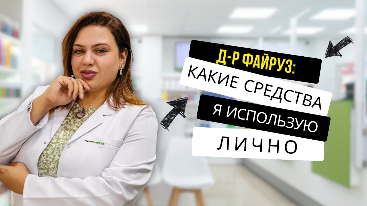 МОЙ ЛИЧНЫЙ ВЫБОР: Какие лекарства и косметику я использую САМА? | Доктор Файруз