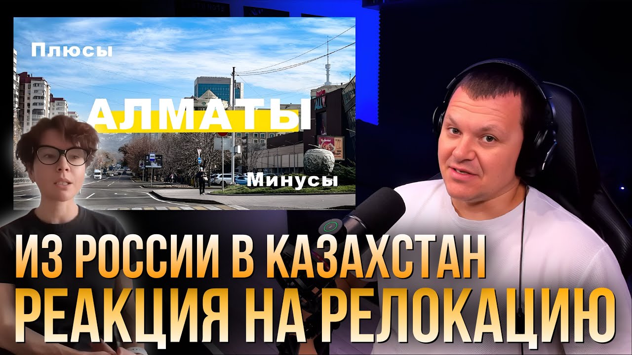 Релокация в Алматы, Казахстан  Плюсы и минусы | каштанов реакция