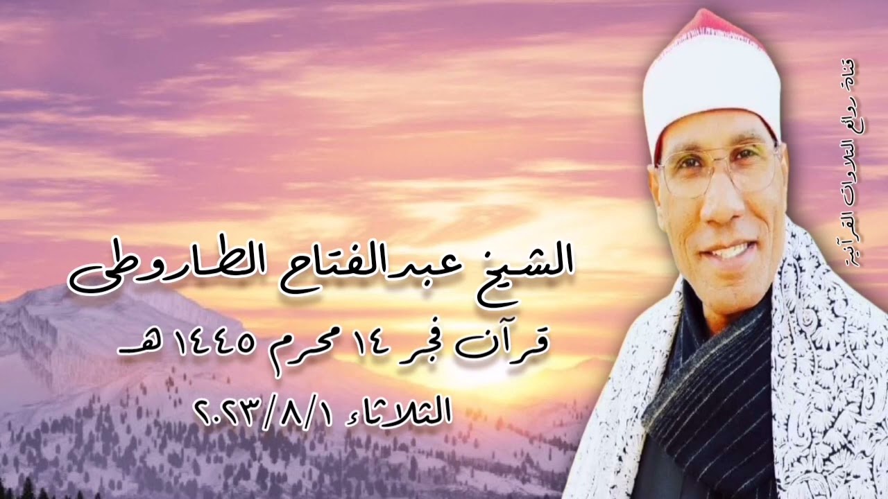 قرآن فجر ١ أغسطس ٢٠٢٣م - الشيخ عبدالفتاح الطاروطى