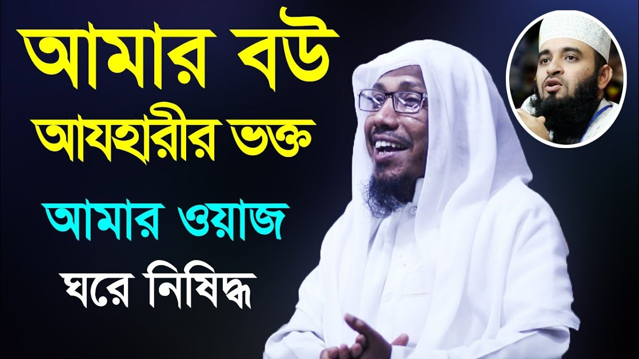 রফিক উল্লাহ আফসারী। আমার ঘরে আজহারীর বক্ত। হাসতে হাসতে সব পাগল। ২০২০