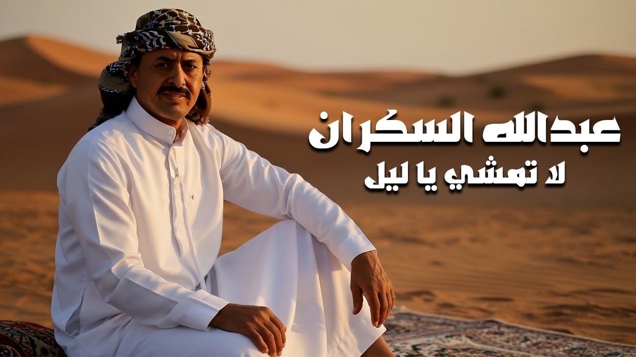 عبدالله السكران-لا تمشي يا ليل