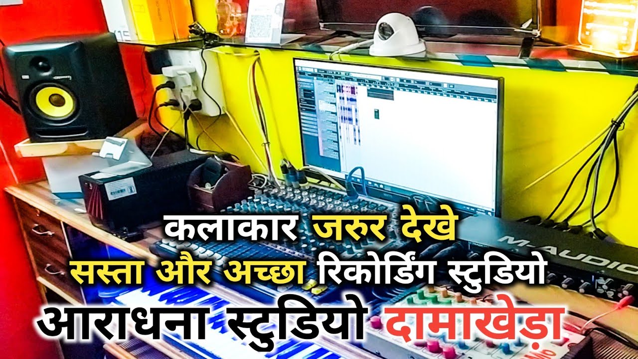 Aradhana Studio Setup Tour ।। Aradhana Audio Recording Studio Damakheda ।। Full Studio Tour 2022