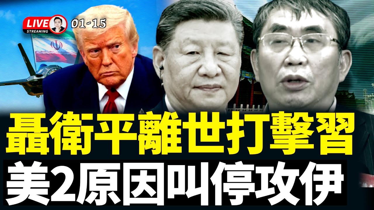 &ldquo;攜程旅行網&rdquo;被調查？！跟&ldquo;電詐園&rdquo;有關；聶衛平突然離世，打擊習近平；美國叫停打伊朗，2個原因；川普一心想拿下格陵蘭｜大宇拍案驚奇 live！