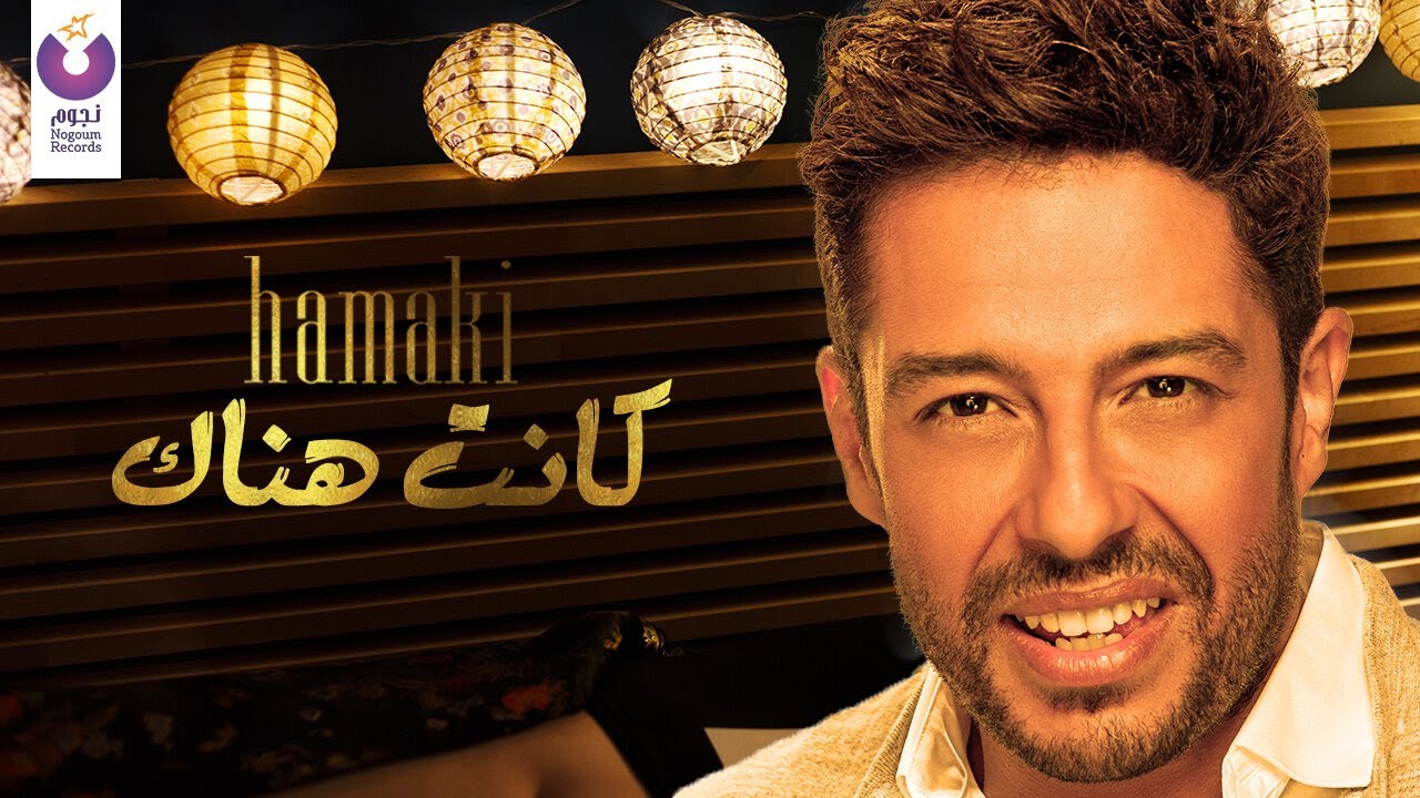 Hamaki - Kanet Henak (Official Lyric Video) | حماقي – كانت هناك
