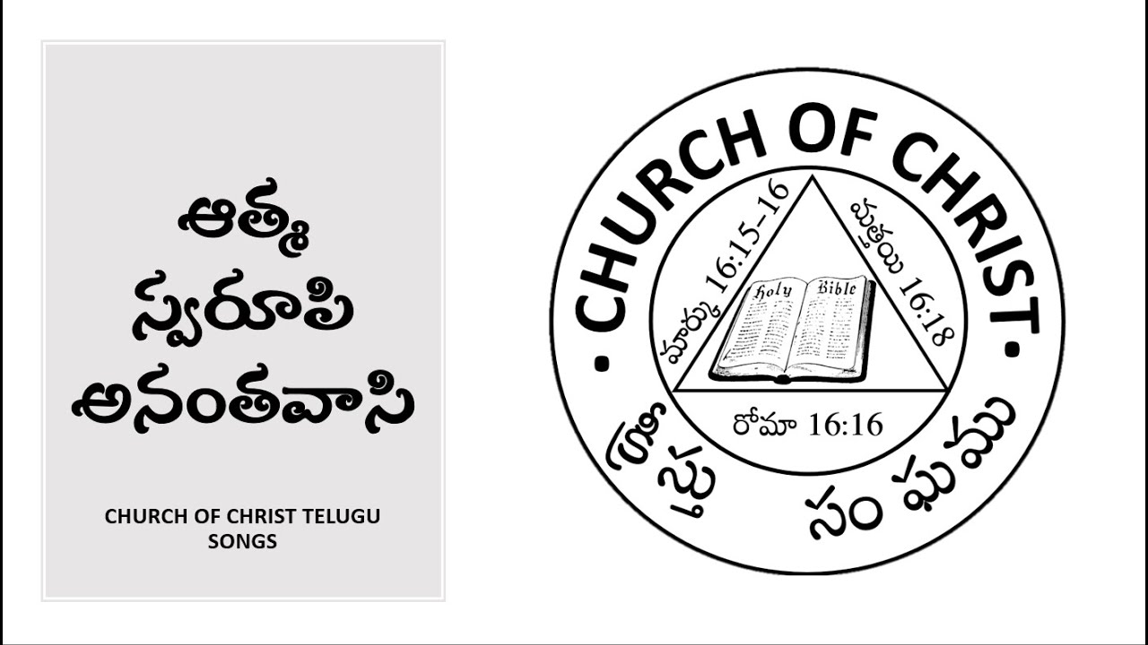 CHURCH OF CHRIST TELUGU SONGS || ఆత్మ స్వరూపి అనంతవాసి || AATMA SWAROOPI ANANTHAVAASI