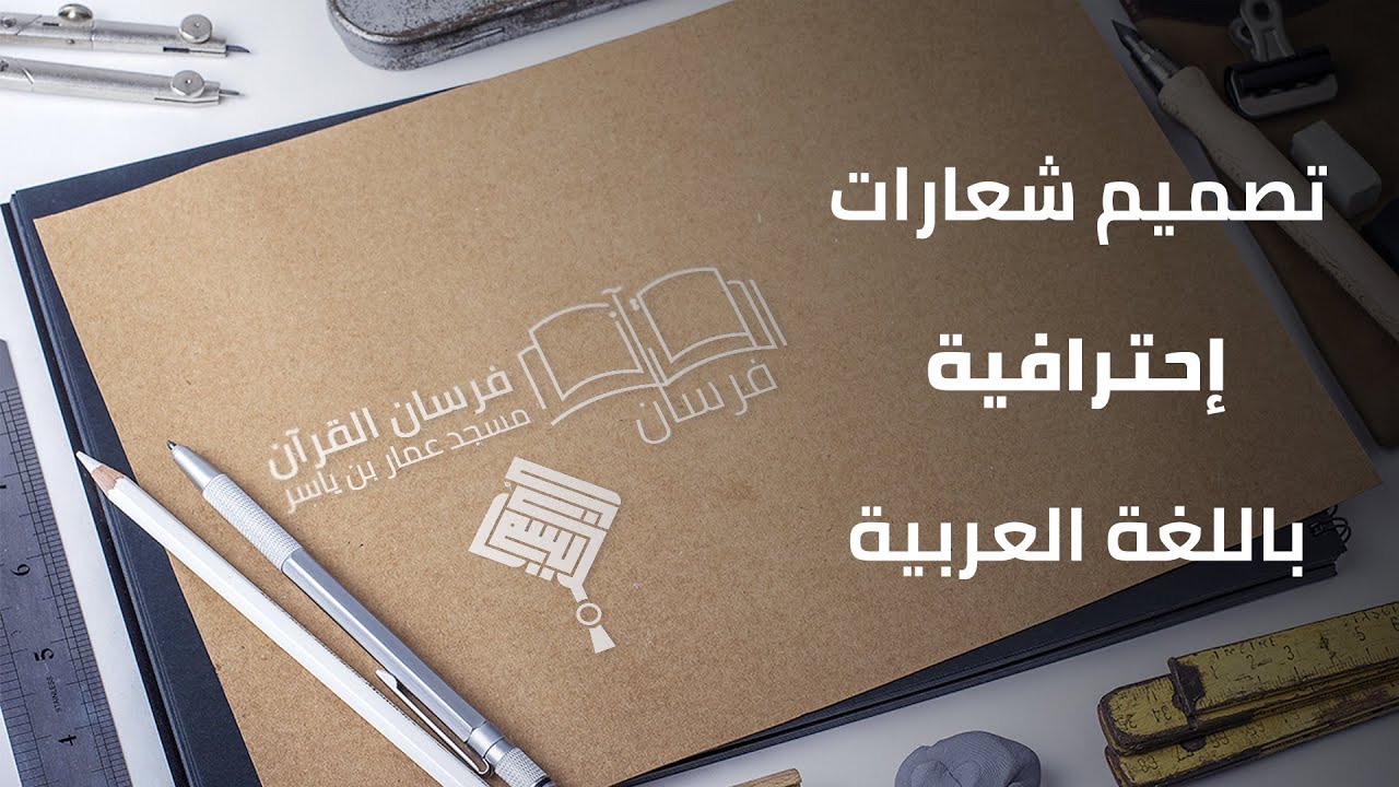 تصميم شعارات إحترافية باللغة العربية
