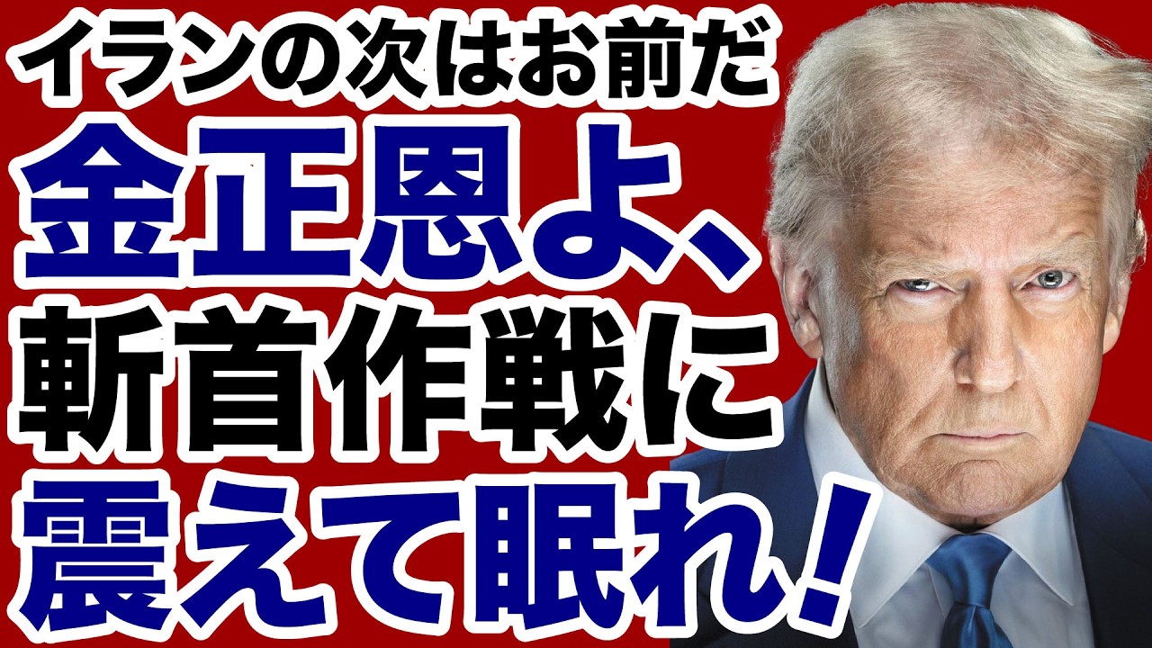 【イランの次はお前だ！】金正恩はトランプ政権「斬首作戦」に震えて眠れ！【デイリーWiLL】
