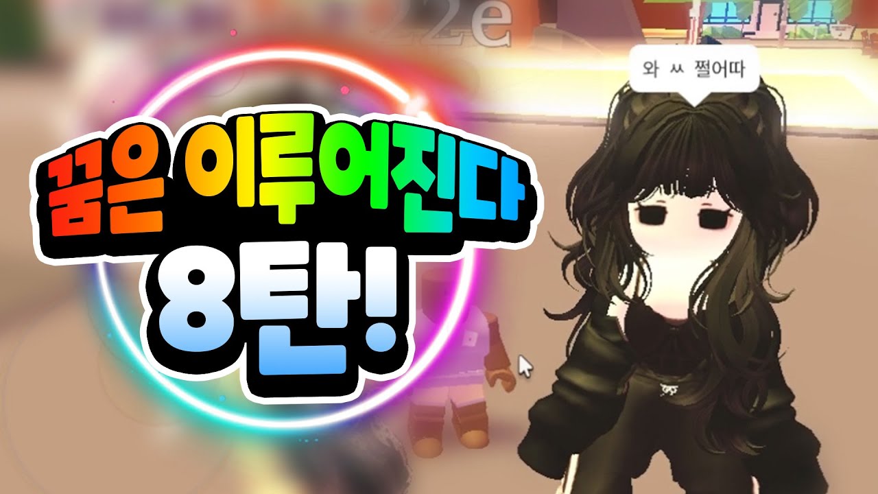 드림펫 하다가 먹튀 당함 ㅎㅎ | 꿈은 이루어진다 8탄